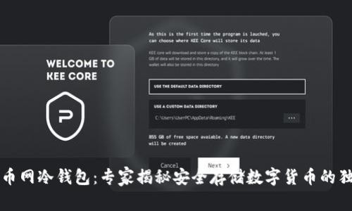 解密火币网冷钱包：专家揭秘安全存储数字货币的独家秘诀