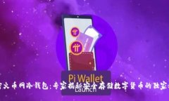 解密火币网冷钱包：专家揭秘安全存储数字货币