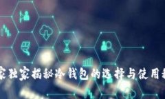 专家独家揭秘冷钱包的选择与使用秘诀