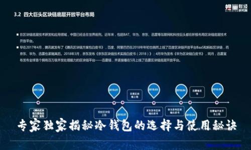 专家独家揭秘冷钱包的选择与使用秘诀