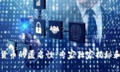 揭秘加密货币的匿名性：专家独家揭秘和操作秘