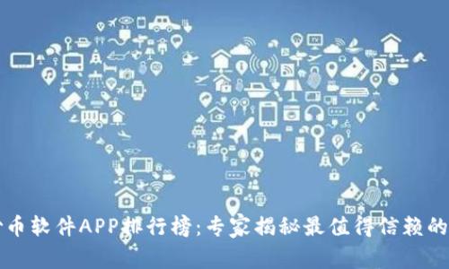 2023年独家炒币软件APP排行榜：专家揭秘最值得信赖的交易平台秘诀！