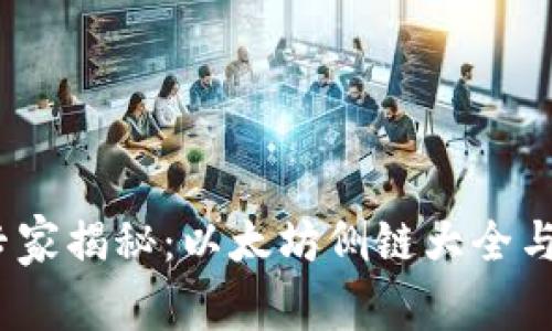 2023年最新专家揭秘：以太坊侧链大全与独家使用秘诀