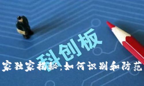 数字钱包专家独家揭秘：如何识别和防范骗局的秘诀