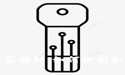 数字钱包专家独家揭秘：如何识别和防范骗局的秘诀