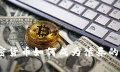 专家揭秘：加密货币如何成为债券的独家替代秘