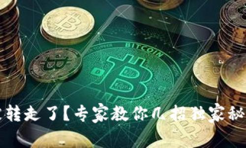 冷钱包币被转走了？专家教你几招独家秘诀找回资产