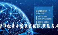 日本加密货币投资专家独家揭秘：收益与风险的