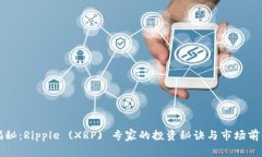 独家揭秘：Ripple (XRP) 专家的投资秘诀与市场前景