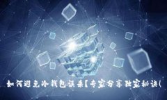 如何避免冷钱包误杀？专家分享独家秘诀！