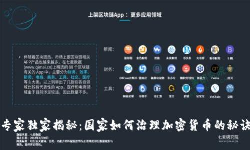专家独家揭秘：国家如何治理加密货币的秘诀
