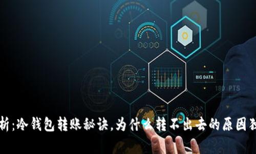 专家解析：冷钱包转账秘诀，为什么转不出去的原因独家揭秘