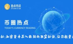 专家揭秘：加密货币买入撤销的独家秘诀，让你