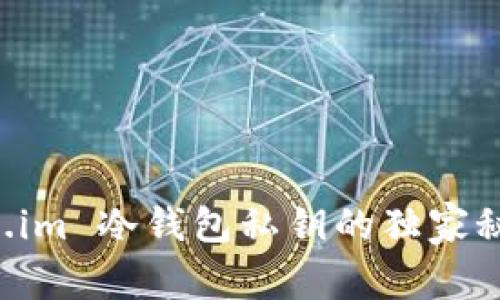 专家揭秘：token.im 冷钱包私钥的独家秘诀，你不可不知！