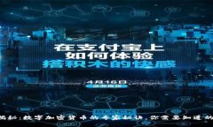 独家揭秘：数字加密货币的专家秘诀，你需要知