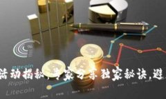 加密货币洗钱活动揭秘：专家分享独家秘诀，避