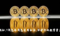 专家揭秘：T钱包冷钱包使用秘诀，保护你的数字