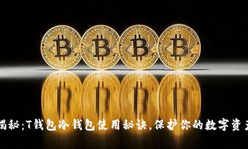 专家揭秘：T钱包冷钱包使用秘诀，保护你的数字资产安全