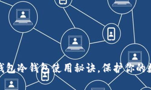 专家揭秘：T钱包冷钱包使用秘诀，保护你的数字资产安全