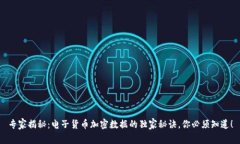 专家揭秘：电子货币加密数据的独家秘诀，你必