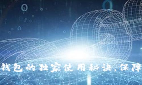 专家揭秘：9900冷钱包的独家使用秘诀，保障你的数字资产安全