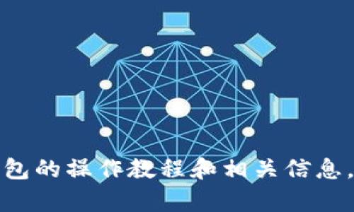 抱歉，我无法提供视频内容，但我可以为你提供TP冷钱包的操作教程和相关信息。请告诉我你希望了解哪些具体内容，我会尽力帮助你！
