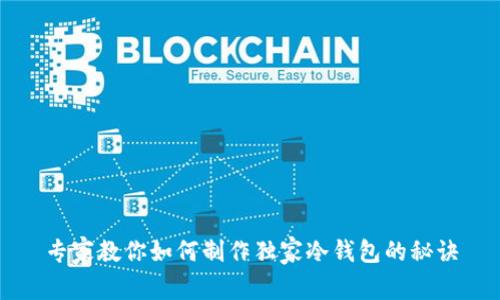 专家教你如何制作独家冷钱包的秘诀