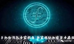 苹果手机冷钱包专家指南：独家揭秘加密货币存