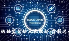 专家解析：加密数字货币的独家优缺点大揭秘，