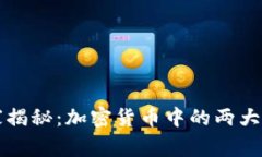 专家独家揭秘：加密货币中的两大投资秘诀
