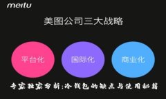 专家独家分析：冷钱包的缺点与使用秘籍