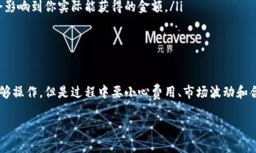 在中国，OK钱包（OKEx Wallet）是一款加密货币钱包，主要用于存储和管理数字货币。而微信则是一个综合性的社交应用，广泛用于聊天、社交和支付等功能。关于能否将OK钱包里的资金提到微信，这里有几个要点需要讨论。

### OK钱包与微信的关系
首先，我们要明确的是，OK钱包和微信是两个完全不同的平台。OK钱包主要面向加密货币爱好者，提供了对多种数字资产的管理能力，而微信则是一个社交平台，虽然也具备支付功能，但不支持存储或直接交易加密货币。实际上，微信的支付系统是基于法定货币（如人民币）的。

### 提取流程与限制
现在的问题是，能否将OK钱包中的资产直接提取到微信中。由于两者之间没有直接转换的功能，所以在一般情况下，用户无法将OK钱包中的加密货币直接转到微信中。不过，用户可以采取一些间接的方式进行操作，例如：
ul
    listrong提现到法定货币：/strong用户可以先将OK钱包中的数字货币出售，换成法定货币（例如人民币），然后再将这些法定货币提现到自己的银行账户。/li
    listrong使用银行卡绑定：/strong如果用户的微信支付绑定了银行卡，可以通过银行的转账功能将法定货币转入微信支付账户，最终实现将资金转入微信。/li
/ul

### 风险与注意事项
说真的，进行上述操作的时候，有几个风险和注意事项需要特别注意：
ul
    listrong交易手续费：/strong在不同平台之间进行货币转换往往需要支付手续费。务必了解这些费用，以免在资金转移过程中遭受损失。/li
    listrong市场波动：/strong数字货币市场波动较大，出售数字资产转换为法定货币的时机非常重要，这可能会影响到你实际能获得的金额。/li
    listrong合规性：/strong在进行数字货币交易时，务必遵循相关法律法规，以免触犯法律。/li
/ul

### 总结
如果你想将OK钱包中的资金提到微信，可能必须先将其转为法定货币，然后通过银行转账的方式间接实现。虽然能够操作，但是过程中要小心费用、市场波动和合规性的问题。建议在进行任何交易前，都要做好充分的研究和分析，以确保资金的安全。

希望这些信息对你有帮助，如果还有其他疑问，随时问我！