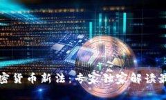 揭秘泰国加密货币新法：专家独家解读最新政策