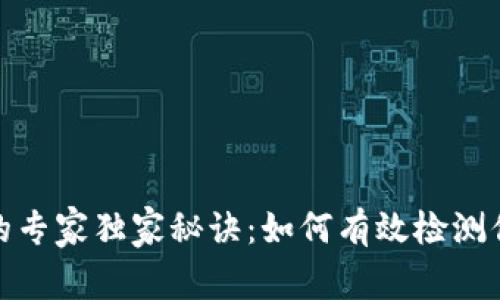 揭秘冷钱包安全的专家独家秘诀：如何有效检测你的数字资产安全