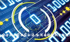 揭秘冷钱包安全的专家独家秘诀：如何有效检测