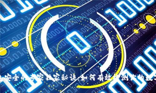 揭秘冷钱包安全的专家独家秘诀：如何有效检测你的数字资产安全