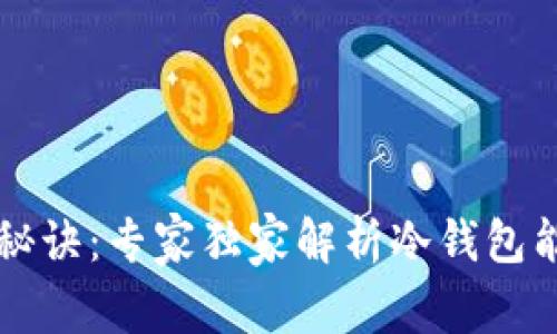 冷钱包藏币秘诀：专家独家解析冷钱包能放多少种币