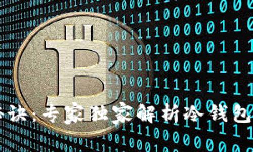 冷钱包藏币秘诀：专家独家解析冷钱包能放多少种币