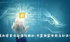 欧盟加密货币合法性揭秘：专家独家分析与秘诀