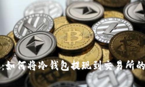 专家揭秘：如何将冷钱包提现到交易所的独家秘诀
