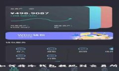 专家揭秘：如何将冷钱包提现到交易所的独家秘
