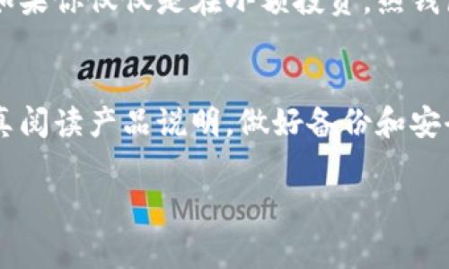 库神冷钱包好不好用？专家独家揭秘使用秘诀

冷钱包, 库神, 数字货币/guanjianci

引言：数字货币的安全存储需要
说真的，近年来数字货币的普及让更多的人开始关注如何安全存储自己的投资。相较于在线钱包，冷钱包因其更高的安全性而备受青睐。而在众多冷钱包中，库神冷钱包逐渐成为了一种热门选择。接下来，我们就深入探讨库神冷钱包的使用体验，看看它到底好不好用。

什么是冷钱包？
冷钱包，顾名思义，是一种不与互联网直接连接的钱包类型，通常被视为更安全的存储方式。冷钱包的存在是为了保护用户的数字货币，防止黑客攻击或者其他网络安全威胁。与热钱包（与互联网连接的钱包）相比，冷钱包能够有效降低资产被盗的风险。

库神冷钱包的基本概念
库神冷钱包是一款专门用于存储和管理数字资产的硬件设备。它具备良好的安全性、易操作性及兼容性，让用户能轻松地进行数字货币的存储和交易。它被认为是一个理想的选择，尤其是对于那些希望长期持有数字货币的投资者而言。

库神冷钱包的主要特点
库神冷钱包有几个突出的特点，让它在市场上脱颖而出。首先，安全性毋庸置疑，库神冷钱包采用了多重加密技术，并且不与互联网直接连接，因此即使有黑客潜入也无法轻易盗取你的资产。
其次，用户界面友好，操作流畅，库神冷钱包的设计考虑到了用户体验，即使是那些不太懂技术的人也能轻松上手。
最后，库神冷钱包的兼容性很好，支持多种不同的数字货币，包括比特币、以太坊等主流币种，让用户可以集中管理各种数字资产。

如何使用库神冷钱包？
使用库神冷钱包的过程其实并不复杂，下面我们具体来看看如何操作：
ol
li首先，你需要从官方网站或者认证的渠道购买库神冷钱包设备。确保你购买的是真正的产品，避免购买到假冒伪劣产品。/li
li接下来，按照说明书将冷钱包与电脑连接。大部分设备都有相应的管理软件，帮助你轻松完成设置。/li
li创建或导入你的数字货币钱包。此时，你需要设置一个强密码，用以保护你的冷钱包。/li
li在设置完成后，将你的数字资产转入库神冷钱包。在转账过程中，请仔细检查目的地址，以确保你的资产安全。/li
li最后，为了进一步提高安全性，建议在完成转账后断开冷钱包与电脑的连接，避免潜在的安全风险。/li
/ol

库神冷钱包的优缺点
当然，没有任何一款产品是完美无缺的，库神冷钱包也有其自身的优缺点。

h4优点：/h4
ul
li安全性高：由于是冷钱包，基本上不受网络攻击的威胁。/li
li易于操作：用户友好的界面使得使用过程变得相对简单。/li
li支持多币种：适合那些拥有多种数字资产的用户。/li
/ul

h4缺点：/h4
ul
li价格较高：相比于一些热钱包，冷钱包的价格通常较高，对于小额投资者而言，可能显得不够划算。/li
li便携性差：冷钱包是实体设备，不像热钱包那样方便随时随地使用。/li
li复杂的备份过程：一旦你丢失了冷钱包，找回资产的过程比较繁琐，建议务必做好备份工作。/li
/ul

用户体验：真实反馈
为了更全面地了解库神冷钱包的使用效果，我们来听听几位用户的真实反馈。

一位用户这样说：“我之前一直在用热钱包，感觉还是不够安全。后来朋友推荐我尝试库神冷钱包，真的是极大提升了我的安全感。用起来也简单，虽然一开始有些不习惯，但熟悉之后就觉得操作很流畅。”

另一位用户则提到：“我觉得库神的界面设计很人性化，特别适合像我这种技术小白。而且还可以存储多个币种，省去了我找不同钱包的麻烦。唯一的小遗憾就是价格稍微高了点。”

结论：库神冷钱包究竟好不好用？
返回到“库神冷钱包好不好用”这个问题，经过以上分析，我们可以得出一个结论：库神冷钱包在安全性、操作体验及多币种支持等多方面表现优秀，特别适合长期投资者使用。同时，它的便携性和价格因素也让一些用户感到有些不方便或负担。

如果你是数字货币的重度用户，或者说你持有的数字资产金额较大，投资一款高安全性的冷钱包是个明智的选择。而如果你仅仅是在小额投资，热钱包可能更适合你。

最后的建议
无论你选择使用哪种类型的钱包，最重要的是要对自己的资产保密并确保安全。如果你决定尝试库神冷钱包，务必认真阅读产品说明，做好备份和安全措施。毕竟，安全永远是第一位的！

希望以上的内容能帮助你更好地理解库神冷钱包，做出明智的选择！