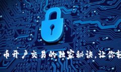 专家分享：加密货币开户交易的独家秘诀，让你