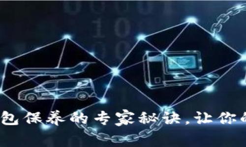 独家揭秘：冷钱包保养的专家秘诀，让你的资产安全无忧