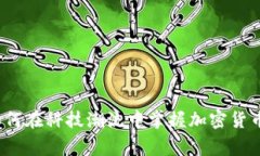 专家揭秘：如何在科技潮流中掌握加密货币的独