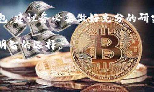 关于CGPay钱包是否违法的问题，我们需要从多个方面来分析。首先，让我们先对CGPay钱包进行一个简要的了解。CGPay钱包是一种数字货币钱包，它允许用户存储、发送和接收不同类型的加密货币。在加密货币日益普及的今天，许多人开始关注这一领域，然而，涉及的法律法规也逐渐成为人们关注的焦点。

一、数字货币的法律背景

在讨论CGPay钱包是否合法之前，我们必须了解数字货币在各国的法律地位。目前，不同国家对数字货币的法律地位有着截然不同的定义和规定。在一些国家，如美国和欧洲国家，数字货币被视为一种资产，受到一定的监管；而在其他一些国家，如中国，数字货币的交易及相关活动受到严格限制，甚至被禁止。

在中国，政府对数字货币的监管政策非常严格。2017年，中国人民银行禁止了ICO（首次代币发行），并开始打击数字货币交易所。而在2021年，中国再度宣布对比特币挖矿和交易采取打击措施，这让很多投资者感到恐慌。因此，如果CGPay钱包的运营涉及到中国用户的资金流通，就可能存在法律风险。

二、CGPay钱包的运营模式

其次，我们来分析一下CGPay钱包的具体运营模式。CGPay钱包作为一个数字货币钱包，主要功能是帮助用户存储和管理他们的数字资产。在钱包的设计和运营中，有几个关键因素需要注意：

1. **用户资金的安全性**：钱包是否采取了足够的安全措施来保护用户的资产，这一点非常重要。如果用户的资金在钱包中遭到盗窃或损失，可能会导致法律纠纷。

2. **透明度**：如果CGPay钱包的运营团队隐藏其真实身份和地址，那么这也会引起用户的警惕，因为这很可能与不法活动有关。

3. **合规性**：CGPay钱包是否遵循当地的法律法规，比如反洗钱（AML）和了解你的客户（KYC）政策，都是衡量其合法性的重要标准。如果未能做到合规，钱包的运营势必会面临法律风险。

三、用户的法律责任

使用CGPay钱包的用户同样需要了解相关的法律责任。在一些国家，个人用户参与的任何形式的数字货币交易，如交易违法资产或参与不合规的ICO，都可能面临法律风险。用户在使用CGPay钱包时，务必确保其所持有的数字资产是合法来源，并遵循当地的法律法规。

四、如何判断一个钱包的合法性？

那么，如何判断CGPay钱包或其他数字货币钱包的合法性呢？以下是一些建议：

1. **查看公司的注册信息**：一般合法的钱包会在相关国家或地区注册，用户可以通过官方网站查找相关信息。

2. **查阅用户评价**：互联网是一个开放的平台，用户可通过社交媒体、论坛等途径了解其他用户的使用体验。这些评价可以帮助识别出一些潜在的风险。

3. **咨询专业人士**：如果你在使用过程中存在疑问或者担忧，可以向专业的法律顾问咨询，确保你的投资决策是明智的。

结论

综上所述，CGPay钱包的合法性取决于多个因素，包括其运营模式、合规性、用户的使用行为等。在任何情况下，用户都应对自己所参与的活动有清晰的认识，并遵循相关法律法规，以避免潜在的法律风险。

在使用数字货币钱包时，把资产安全放在首位，再加上遵循合理的法规，才能更好地享受数字资产带来的便利。如果你在考虑使用CGPay钱包，建议务必要做好充分的研究和风险评估。

此外，加密货币的世界其实也是一个充满机遇与挑战的领域，搞清楚各方面的信息，才能明智地参与进去。当然，保持谨慎的态度，才是更为明智的选择。

希望通过这篇文章，能够帮助你更好地理解CGPay钱包的合规性及相关法律问题。如有进一步的问题，也欢迎讨论。