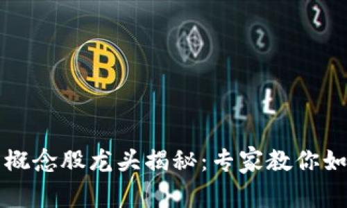2023年加密货币概念股龙头揭秘：专家教你如何抓住投资机遇！