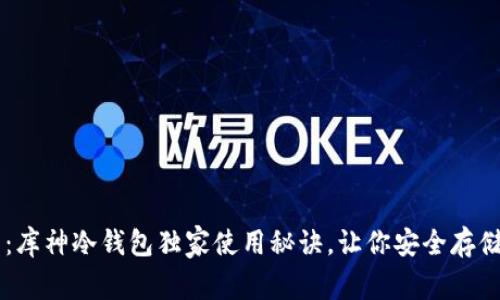 专家分享：库神冷钱包独家使用秘诀，让你安全存储加密货币