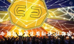 专家分享：库神冷钱包独家使用秘诀，让你安全