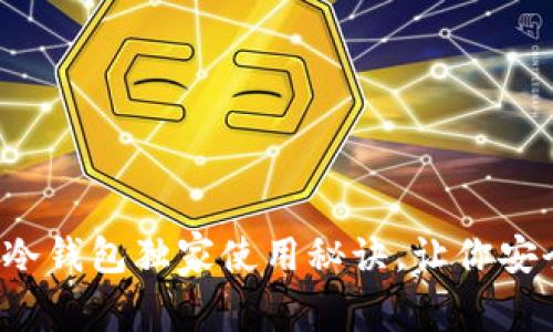 专家分享：库神冷钱包独家使用秘诀，让你安全存储加密货币